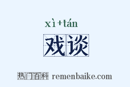 戏谈是什么意思的图片